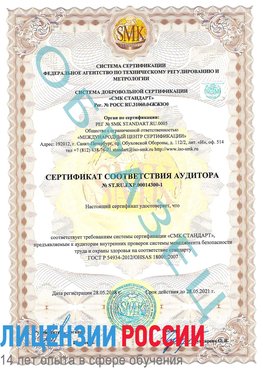 Образец сертификата соответствия аудитора №ST.RU.EXP.00014300-1 Гусиноозерск Сертификат OHSAS 18001